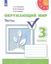 Окружающий мир. Тесты. 3 класс /Перспектива