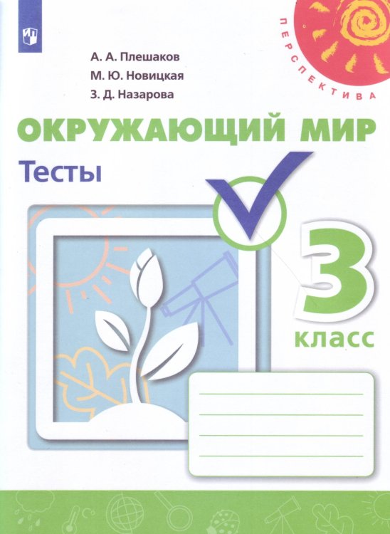 Обложка книги «Окружающий мир. Тесты. 3 класс /Перспектива», ISBN 9785090727501