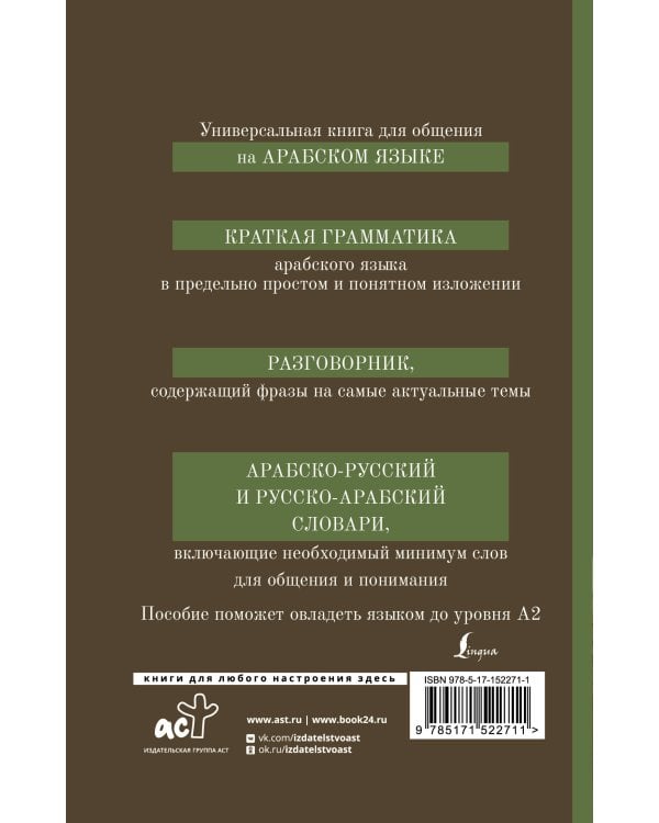 Арабский язык. 4-в-1: грамматика, разговорник, арабско-русский словарь, русско-арабский словарь