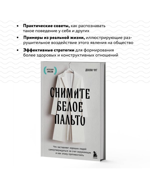 Снимите белое пальто. Что заставляет хороших людей самоутверждаться за счет окружающих и как этому противостоять