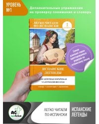 Испанские легенды. Уровень 1