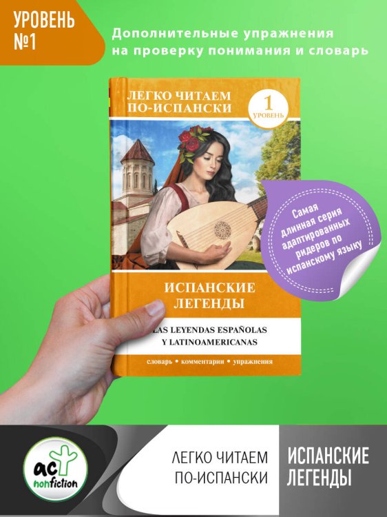 Испанские легенды. Уровень 1
