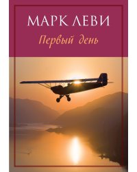 Первый день