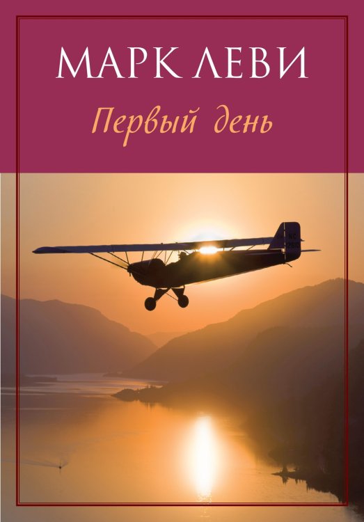 Обложка книги «Первый день» — Марк Леви, ISBN 9785389089761