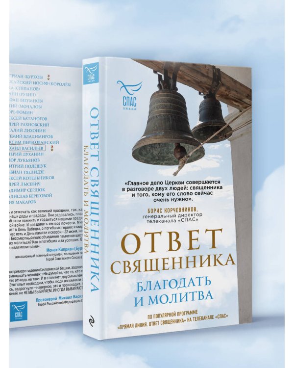 Дополнительное изображение книги «Ответ священника. Благодать и молитва»
