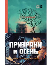 Призраки и осень (комплект из двух книг: "Призраки осени" + "Осень призраков")