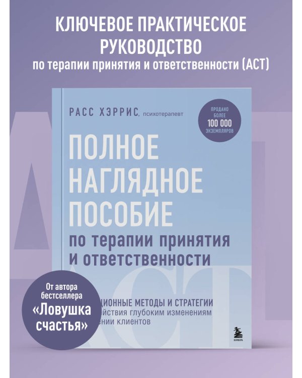 Дополнительное изображение книги «Полное наглядное пособие по терапии принятия и ответственности. Революционные методы и стратегии для содействия глубоким изменениям в поведении клиентов»