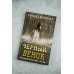 Черный венок