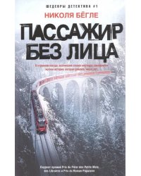 Пассажир без лица
