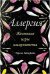 Аллергия: Жестокие игры иммунитета