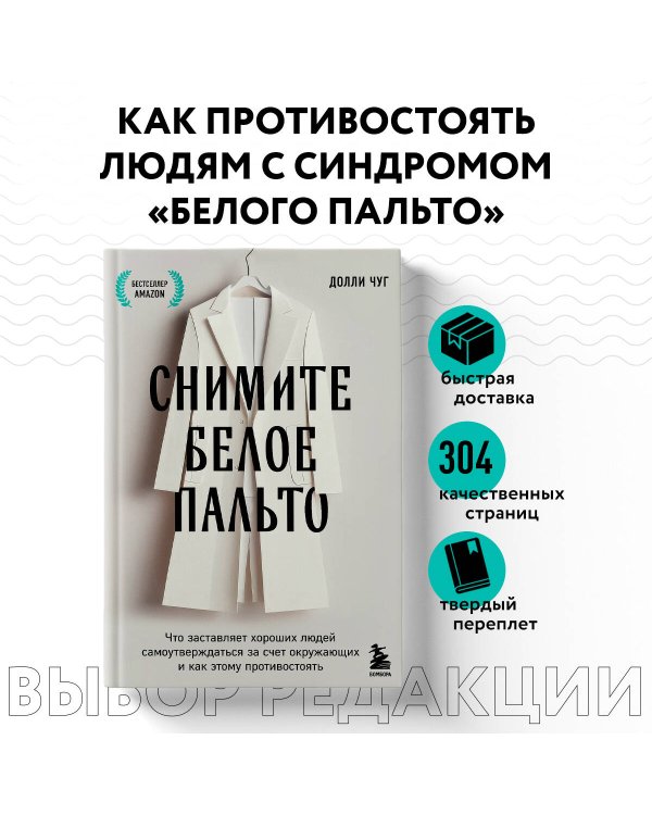 Снимите белое пальто. Что заставляет хороших людей самоутверждаться за счет окружающих и как этому противостоять