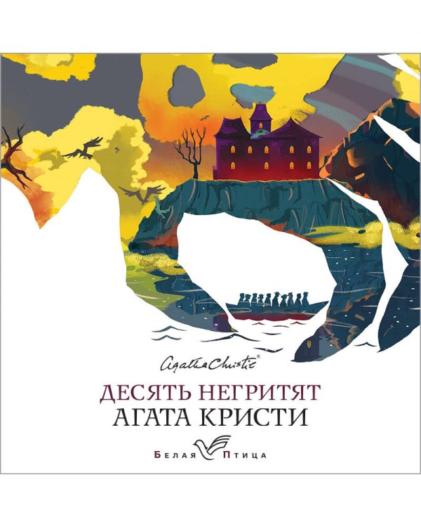Десять негритят