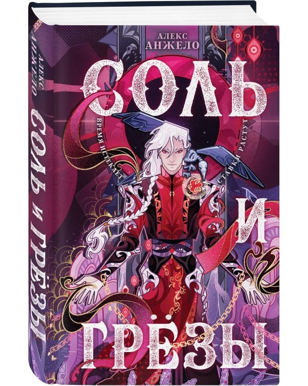 Соль и Грезы