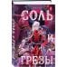 Соль и Грезы