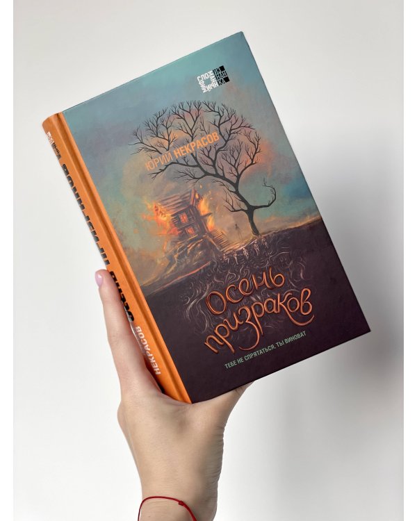 Призраки и осень (комплект из двух книг: "Призраки осени" + "Осень призраков")