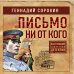 Настоящий советский детектив (эконом) Письмо ни от кого