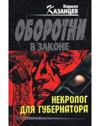 Некролог для губернатора