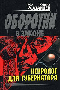 Обложка книги «Некролог для губернатора» — Казанцев Кирилл, ISBN 9785699270538