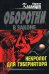 Обложка книги «Некролог для губернатора» — Казанцев Кирилл, ISBN 9785699270538
