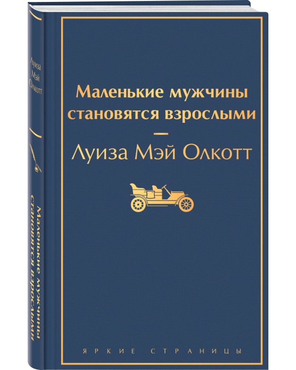 Маленькие мужчины становятся взрослыми