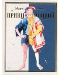 Принц и нищий