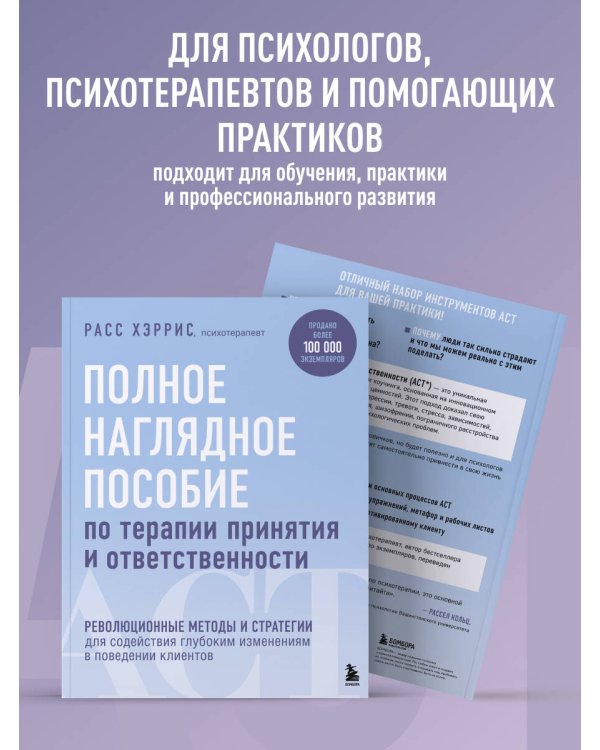 Дополнительное изображение книги «Полное наглядное пособие по терапии принятия и ответственности. Революционные методы и стратегии для содействия глубоким изменениям в поведении клиентов»