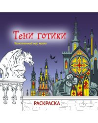 Тени готики. Таинственный мир мрака. Раскраска
