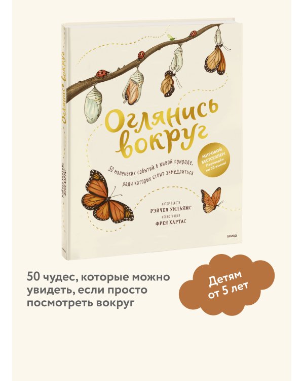 Оглянись вокруг. 50 маленьких событий в живой природе, ради которых стоит замедлиться
