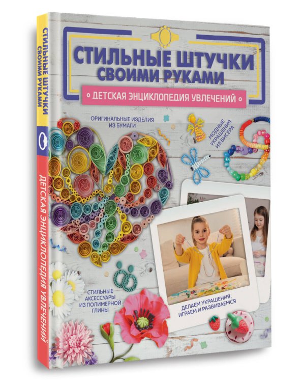 Стильные штучки своими руками