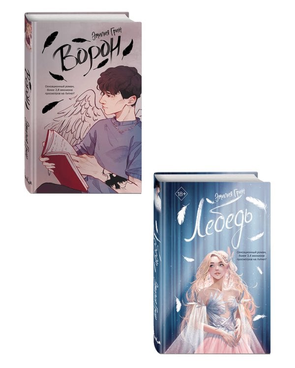 Комплект из 2 книг. На крыльях любви. Эмилия Грин (ИК)