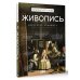 Искусство понимать Живопись. Искусство понимать