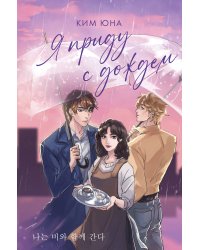 Я приду с дождем