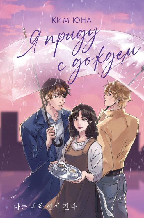 ФантАзия Я приду с дождем