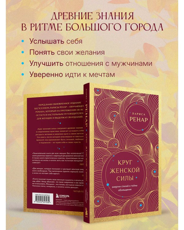 Круг женской силы. Энергии стихий и тайны обольщения (европокет)
