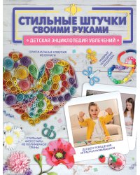 Стильные штучки своими руками