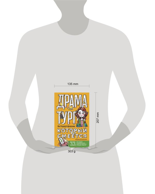 Драматург, который смеется