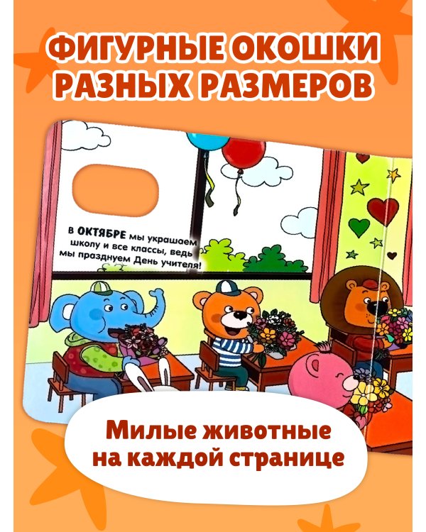 Дополнительное изображение книги «Загляни в окошко! Круглый год»