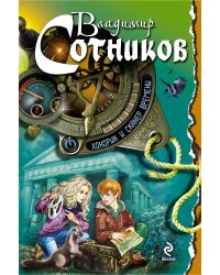 Хонорик и сканер времени
