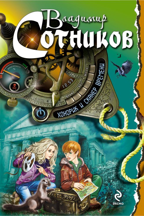 Обложка книги «Хонорик и сканер времени» — Сотников Владимир Михайлович, ISBN 9785699582501
