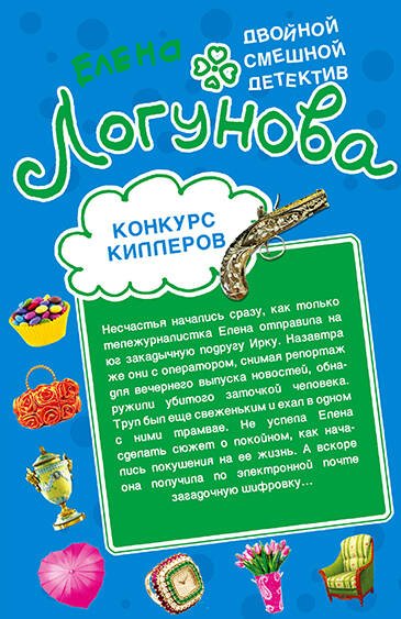 Обложка книги «Конкурс киллеров. Красота спасет мымр» — Логунова Елена Ивановна, ISBN 9785699510429