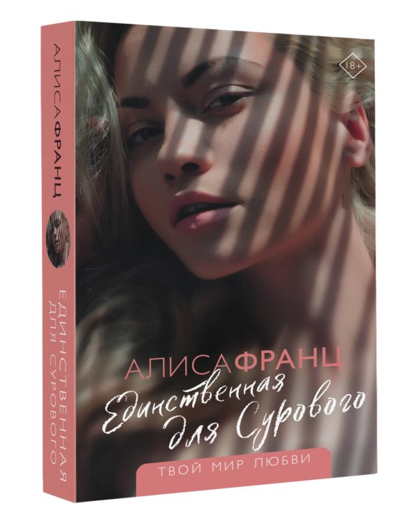 Единственная для Сурового