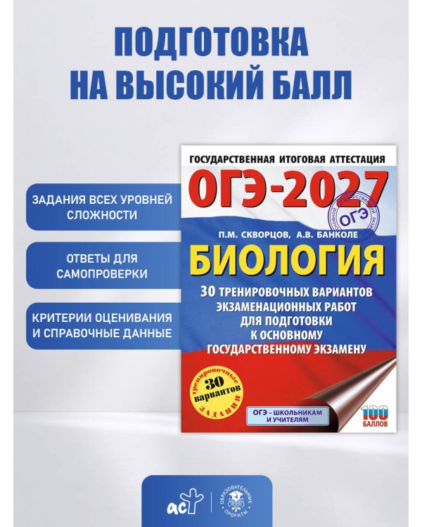 ОГЭ-2027. Биология. 30 тренировочных вариантов экзаменационных работ для подготовки к основному государственному экзамену