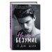 Школа Всех Святых. Нежное безумие (#1)