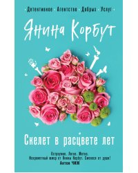 Скелет в расцвете лет