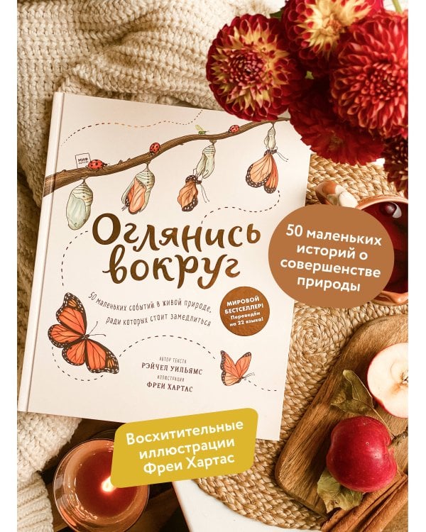 Оглянись вокруг. 50 маленьких событий в живой природе, ради которых стоит замедлиться