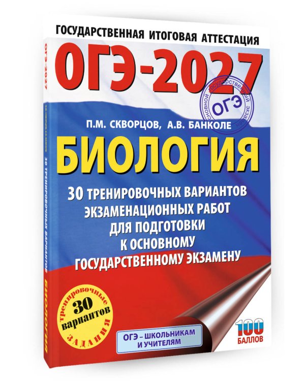ОГЭ-2027. Биология. 30 тренировочных вариантов экзаменационных работ для подготовки к основному государственному экзамену