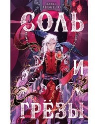 Соль и Грезы