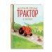 Маленький красный Трактор и оленёнок (ил. Ф. Госсенса)
