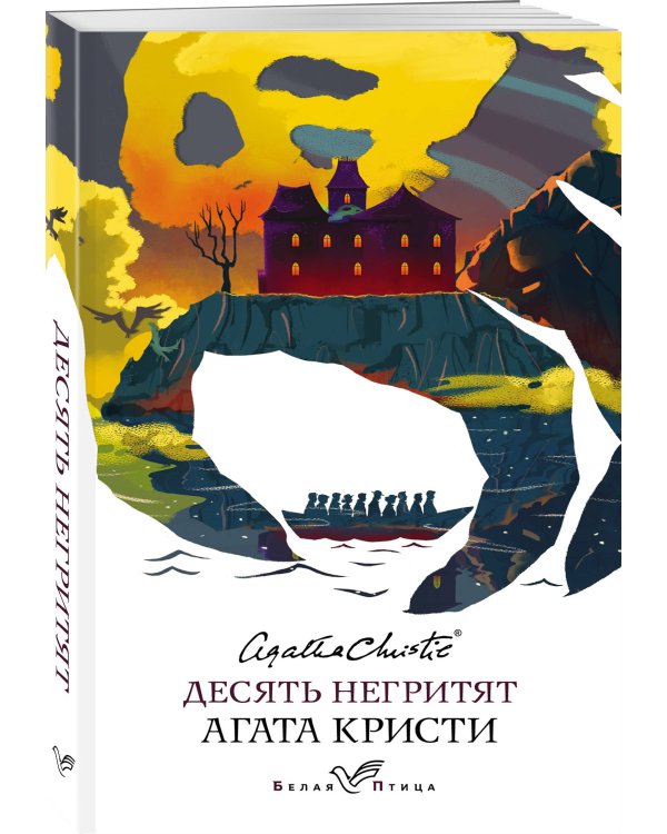Десять негритят