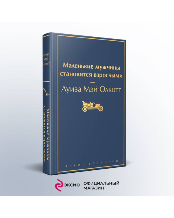 Маленькие мужчины становятся взрослыми